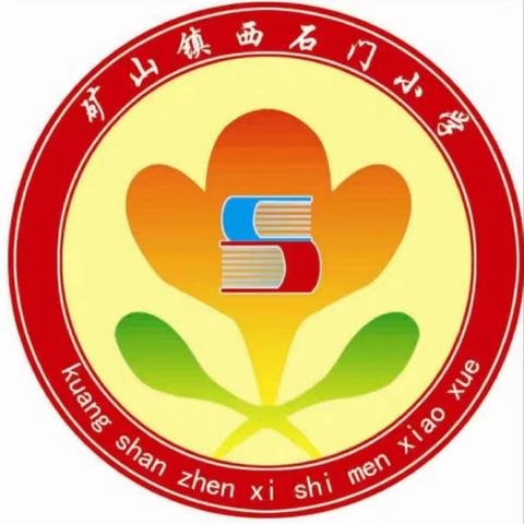 阳光下成长快乐中飞翔--西石门小学庆六一主题活动