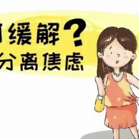 “入园焦虑”我支招