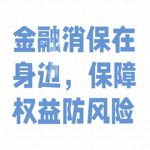 汝州朝阳路支行积极开展消保宣传系列活动