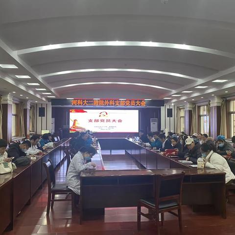 河南科技大学第二附属医院 外科一二三支部党员大会