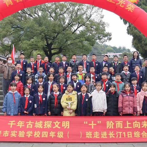 千年古城探文明，“十”阶而上向未来——龙岩市实验学校四年（6）班长汀研学活动