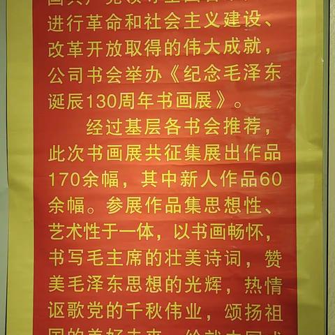 兖矿老年书会《纪念毛主席诞辰130周年》书画展（上）