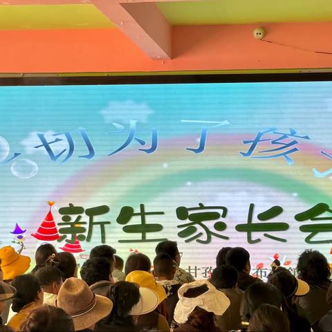 甘孜县罗布林第一幼儿园家长会