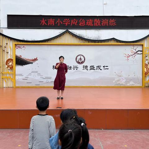 “应急疏散演练，筑牢安全防线”——水南小学开展2024年应急疏散演练