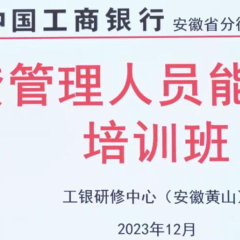 中国工商银行安徽省分行成功举办个贷管理人员能力提升培训班