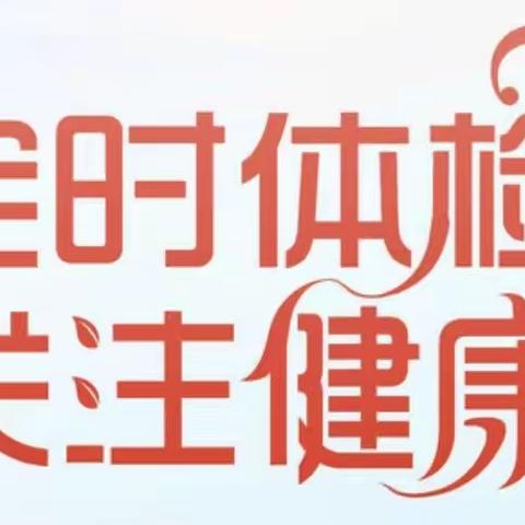 健康体检，快乐成长—— 竹峪镇丹阳小学体检纪录