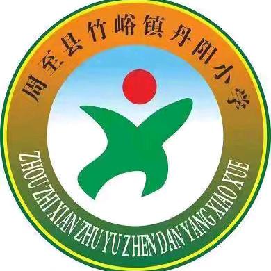 蓄力启新程，笃行向未来 —— 竹峪镇丹阳小学第二周总结