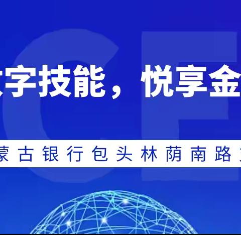 内蒙古银行包头林荫南路支行“提升数字技能，悦享金融服务”宣传总结