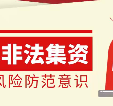 内蒙古银行包头林荫南路支行防范非法集资宣传总结