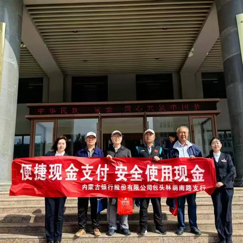 内蒙古银行包头林荫南路支行关于“便捷现金支付 安全使用现金”宣传活动总结