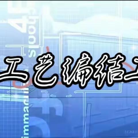 2024年巴东县绿葱坡枣子坪村工艺编结工技能培训班开始报名啦！