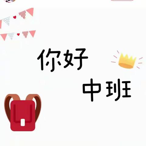 你好呀，中班——中班幼儿入园准备篇