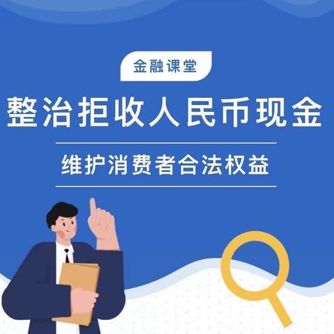 西宁万达广场支行开展“整治拒收人民币现金”宣传活动