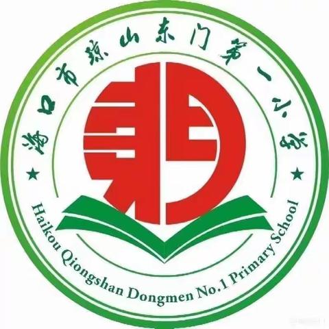 潜心向学左右为师，研以致远聚力前行——海口市琼山东门第一小学语文科组常态课观摩活动纪实