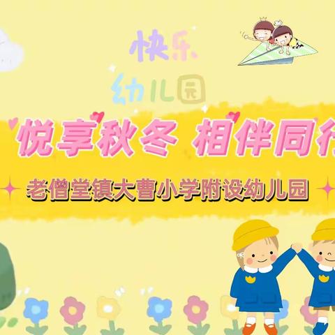 老僧堂镇大曹小学附设幼儿园——“悦享秋冬 相伴“童”行”亲子运动会