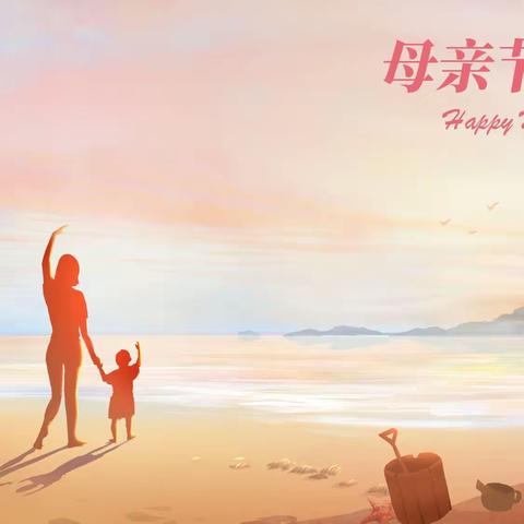 感恩母亲节！