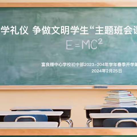 开学第一课，开启新篇章——富良棚中心学校初中部“开学第一课”活动