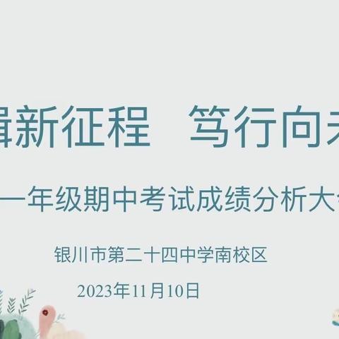 “奋楫新征程   笃行向未来” 银川市第二十四中初一年级期中成绩分析大会