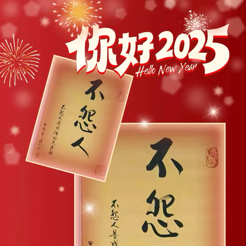 新民明明德  盛年至至善