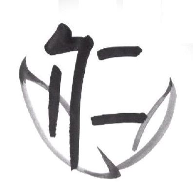 修德凝道  宜民宜人