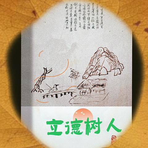 立德树人  足以兴