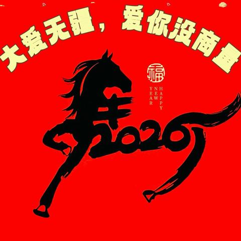 大爱无疆  爱你没商量
