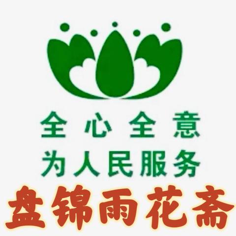 素素相守  光光相照 ‍💖祝贺盘锦雨花斋二店正式起航💖