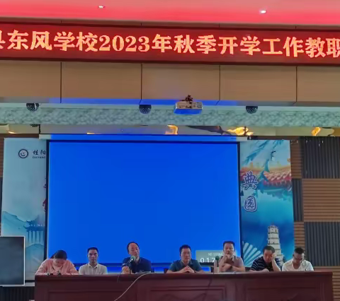 勇毅笃行谋发展 提质创优谱新篇——桂阳县东风学校召开2023年秋季开学工作教职工会议