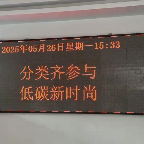 义马市财政局扎实开展生活垃圾分类宣传周工作