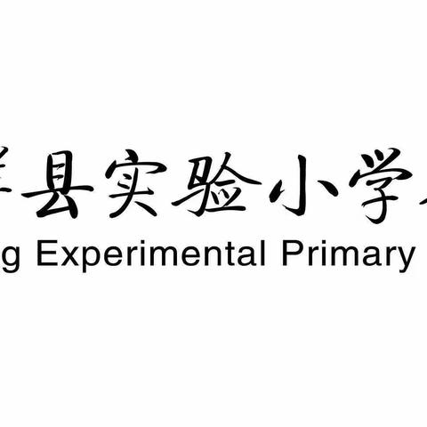 夯实常规 潜心笃行——嘉祥县实验小学双桥校区期末教学常规检查