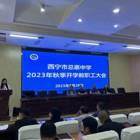 【开启新学期 扬帆新征程】——西宁市总寨中学2023-2024学年度第一学期开学工作