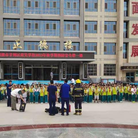 生命至上    防范先行      ——甘州区南关学校开展消防演练活动纪实