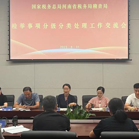 河南省税务局稽查局召开“检举事项分级分类处理”工作交流会