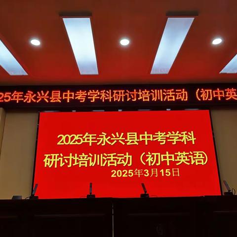 细雨中的智慧之光  ——永兴县2025年中考英语学科研讨培训活动纪实