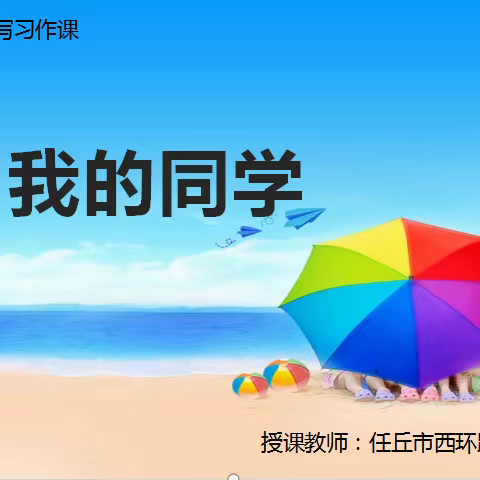 侧面描写和对比描写习作——《我的同学》