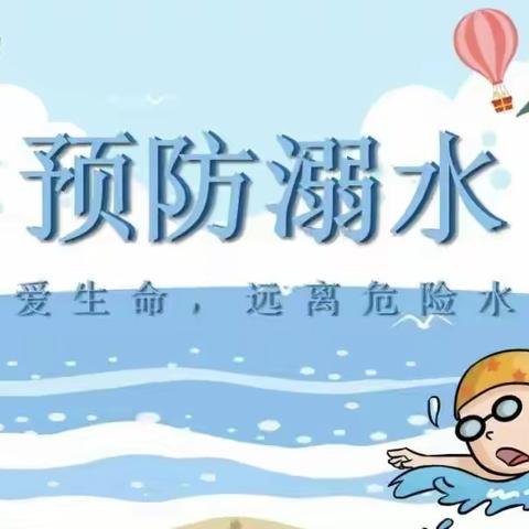 防溺水安全教育——顺峰中心小学