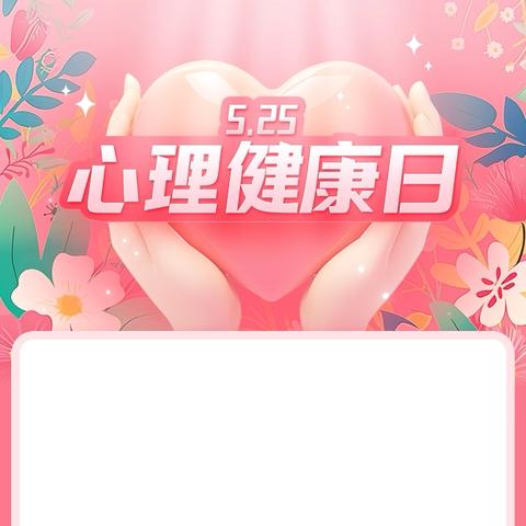 心向阳光 健康成长——万安县顺峰中心小学心理健康宣传月