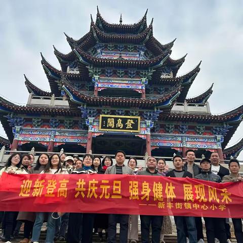 登高迎新促健康 踔厉奋发向未来——新丰街镇中心小学“庆元旦”登山活动