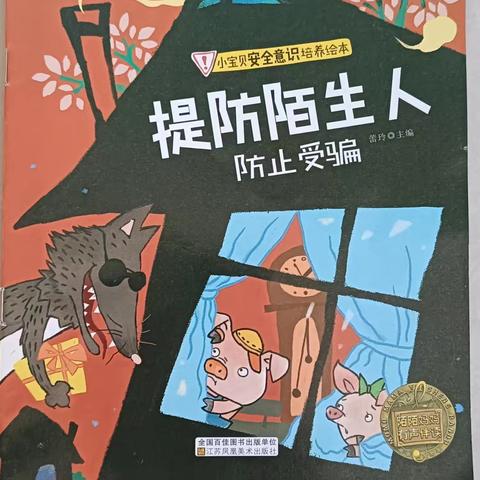 《提防陌生人，防止受骗》