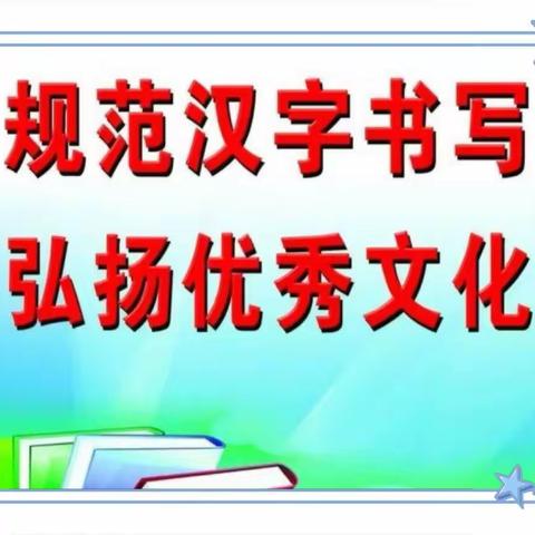 笔尖传情，翰墨传神         ——焦西小学四年级提升学生写字素养纪实