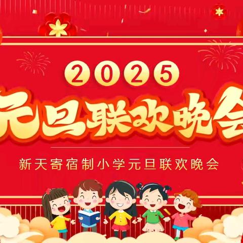 “祥龙舞韵辞旧岁 瑞蛇盈堂启新程”——新天寄宿制小学 2025 年教职工元旦晚会纪实