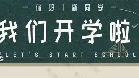 乌石完小2023年秋季开学公告