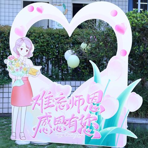 明礼崇德 尊师尚行——武夷公馆小学教师节庆祝活动