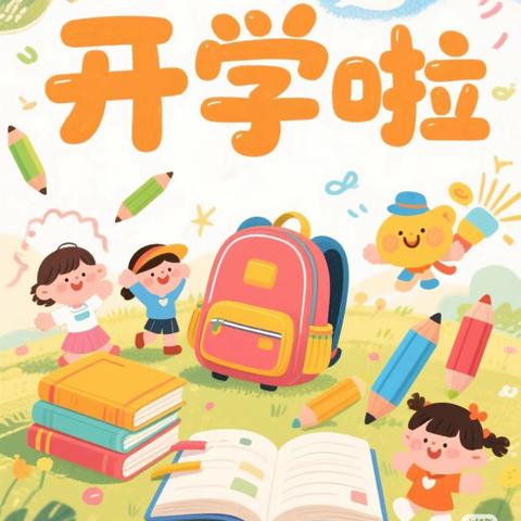 童心向阳 梦想启航——武夷公馆小学开学典礼暨开学第一课