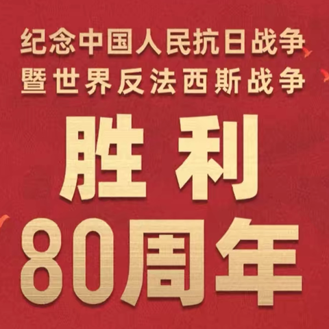 铭记历史 致敬英雄——武夷公馆小学组织师生观看纪念中国人民抗日战争暨世界反法西斯战争胜利80周年阅兵仪式
