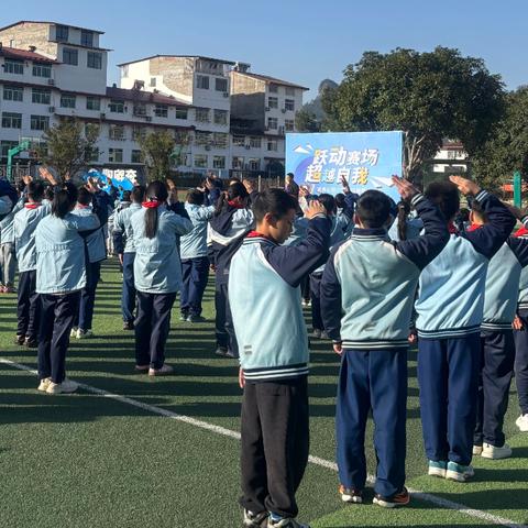 跃动赛场 超越自我 ﻿——武夷公馆小学秋季运动会