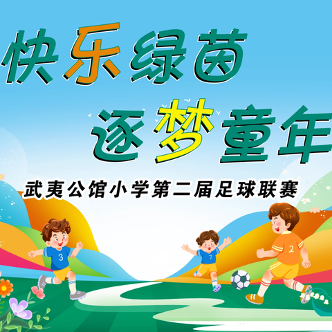 ⚽️快乐绿茵，逐梦童年⚽️ ——武夷公馆小学第二届足球联赛圆满落幕
