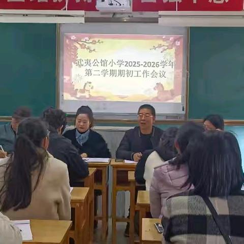 凝心聚力启新程 笃行实干护成长——武夷公馆小学召开2025-2026学年春季开学期初工作会议