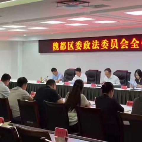 魏都区委政法委员会全体（扩大）会议召开