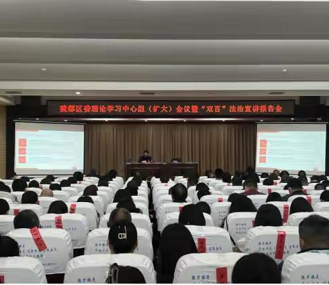 魏都区组织召开区委理论学习中心组（扩大）会议暨“双百”法治宣讲活动